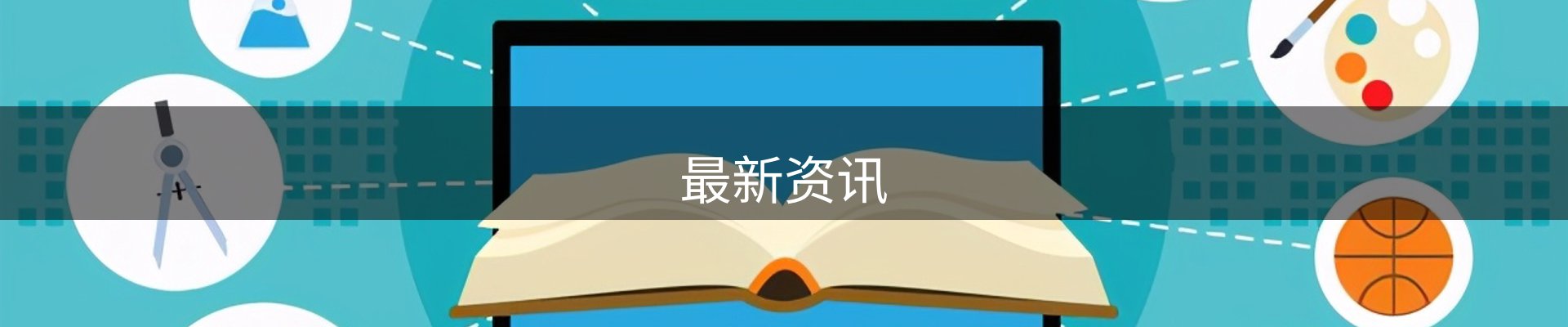 最新资讯