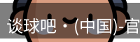 谈球吧
